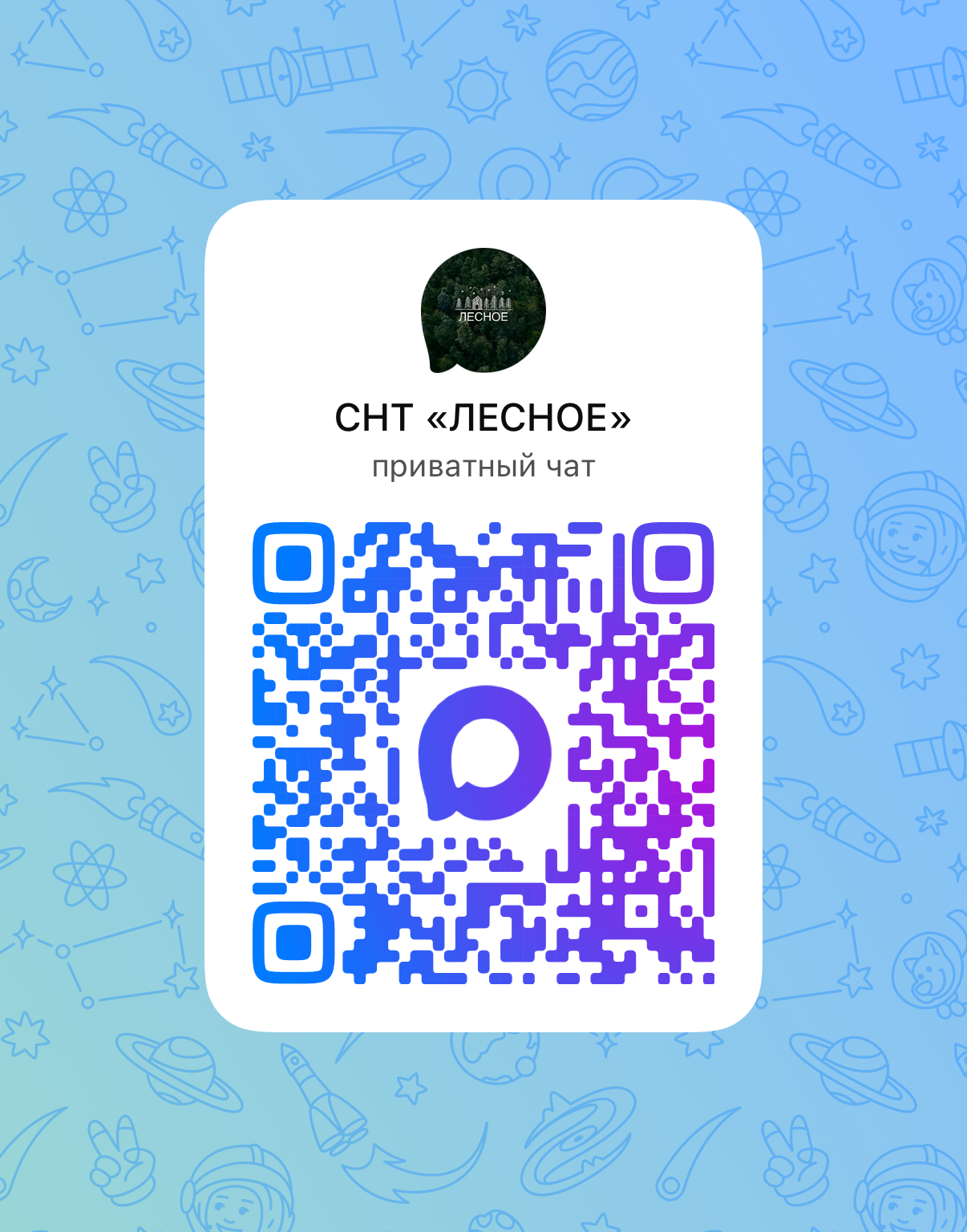 Чат нашего СНТ на платформе Макс