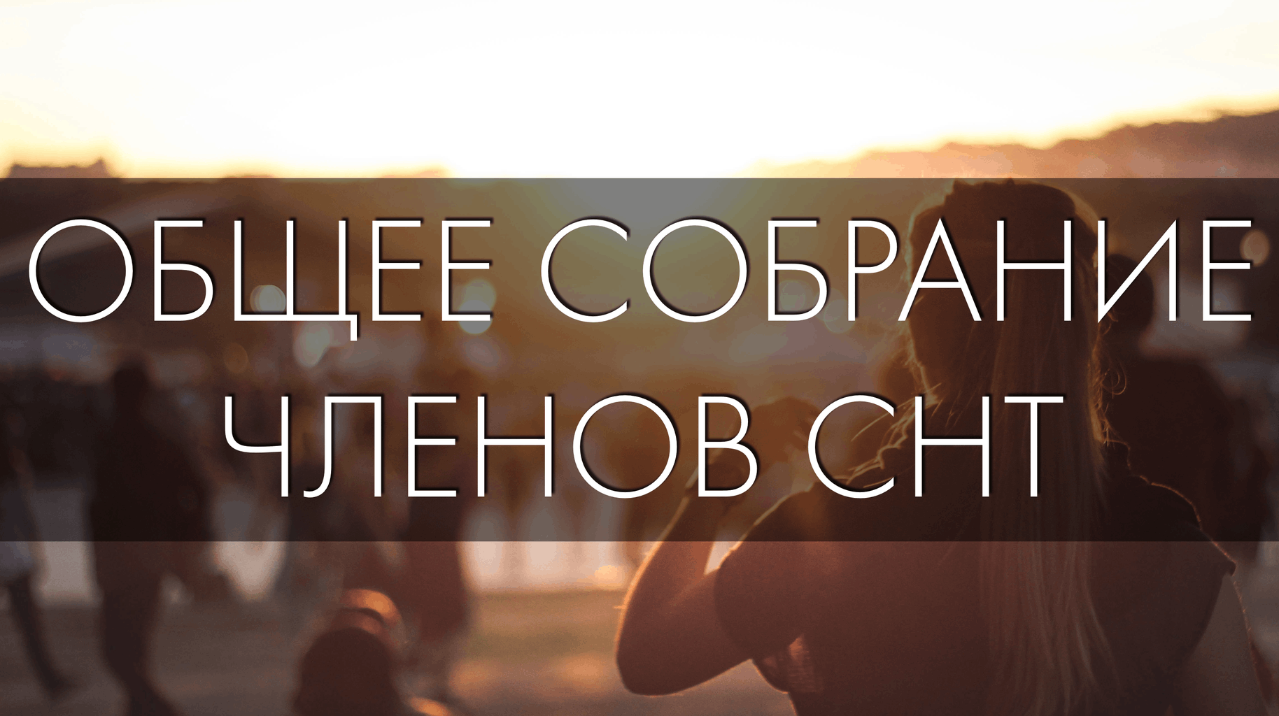 Ежегодное Общее Собрание